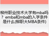 柳州职业技术大学有mba吗？emba和mba的入学条件是什么(柳职大MBA条件)