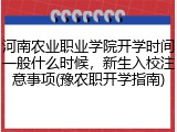 河南农业职业学院开学时间一般什么时候，新生入校注意事项(豫农职开学指南)