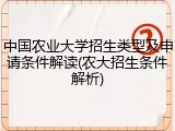 中国农业大学招生类型及申请条件解读(农大招生条件解析)