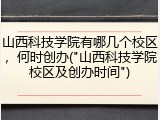 山西科技学院有哪几个校区，何时创办("山西科技学院校区及创办时间")