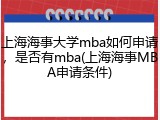 上海海事大学mba如何申请，是否有mba(上海海事MBA申请条件)