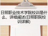 日照职业技术学院校训是什么，详细阐述(日照职院校训详解)