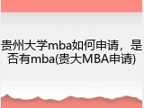 贵州大学mba如何申请，是否有mba(贵大MBA申请)