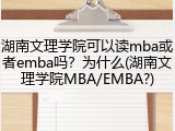 湖南文理学院可以读mba或者emba吗？为什么(湖南文理学院MBA/EMBA?)