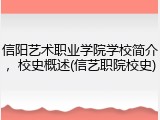 信阳艺术职业学院学校简介，校史概述(信艺职院校史)