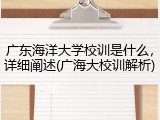 广东海洋大学校训是什么，详细阐述(广海大校训解析)