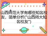 山西师范大学有哪些知名校友，简单分析("山西师大知名校友")