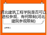 河北建筑工程学院是否可以进校参观，有何限制(河北建院参观限制)