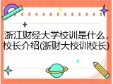 浙江财经大学校训是什么，校长介绍(浙财大校训校长)