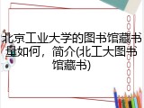 北京工业大学的图书馆藏书量如何，简介(北工大图书馆藏书)
