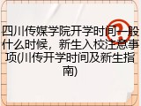 四川传媒学院开学时间一般什么时候，新生入校注意事项(川传开学时间及新生指南)