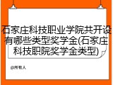 石家庄科技职业学院共开设有哪些类型奖学金(石家庄科技职院奖学金类型)