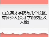 山东英才学院有几个校区,有多少人(英才学院校区及人数)