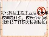 河北科技工程职业技术大学校训是什么，校长介绍(河北科技工程职大校训校长)