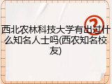 西北农林科技大学有出过什么知名人士吗(西农知名校友)