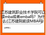 江苏建筑职业技术学院可以读mba或者emba吗？为什么(江苏建院能读MBA吗)