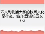 西交利物浦大学的校园文化是什么，简介(西浦校园文化)