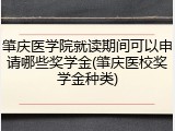 肇庆医学院就读期间可以申请哪些奖学金(肇庆医校奖学金种类)