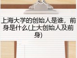 上海大学的创始人是谁，前身是什么(上大创始人及前身)