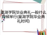 巢湖学院毕业典礼一般什么时候举行(巢湖学院毕业典礼时间)