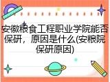 安徽粮食工程职业学院能否保研，原因是什么(安粮院保研原因)