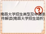 南昌大学招生类型及申请条件解读(南昌大学招生简析)