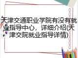 天津交通职业学院有没有就业指导中心，详细介绍(天津交院就业指导详情)