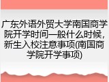 广东外语外贸大学南国商学院开学时间一般什么时候，新生入校注意事项(南国商学院开学事项)