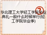 华北理工大学轻工学院毕业典礼一般什么时候举行(轻工学院毕业季)