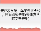 天津农学院一年学费多少钱，还有哪些费用(天津农学院学费费用)