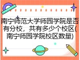 南宁师范大学师园学院是否有分校，共有多少个校区(南宁师园学院校区数量)