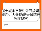 浙大城市学院对外开放吗，能否进去参观(浙大城院开放参观吗)