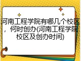 河南工程学院有哪几个校区，何时创办(河南工程学院校区及创办时间)