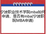 宁波职业技术学院mba如何申请，是否有mba(宁波职院MBA申请)