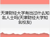 天津财经大学有出过什么知名人士吗(天津财经大学知名校友)