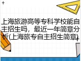 上海旅游高等专科学校能自主招生吗，最近一年简章分析(上海旅专自主招生简章)