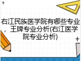 右江民族医学院有哪些专业，王牌专业分析(右江医学院专业分析)