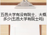 五邑大学有没有院士，大概多少(五邑大学有院士吗)