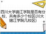 四川大学锦江学院是否有分校，共有多少个校区(川大锦江学院几校区)