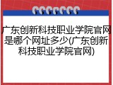 广东创新科技职业学院官网是哪个网址多少(广东创新科技职业学院官网)