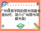广州体育学院的图书馆藏书量如何，简介(广体图书馆藏书量)
