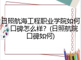 日照航海工程职业学院如何，口碑怎么样？(日照航院口碑如何)