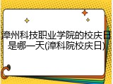 漳州科技职业学院的校庆日是哪一天(漳科院校庆日)