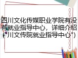 四川文化传媒职业学院有没有就业指导中心，详细介绍("川文传院就业指导中心")