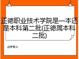 正德职业技术学院是一本还是本科第二批(正德属本科二批)