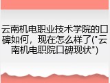 云南机电职业技术学院的口碑如何，现在怎么样了("云南机电职院口碑现状")