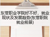 东营职业学院好不好，就业现状及发展趋势(东营职院就业前景)