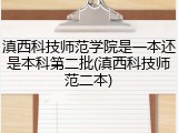 滇西科技师范学院是一本还是本科第二批(滇西科技师范二本)