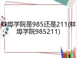 蚌埠学院是985还是211(蚌埠学院985211)