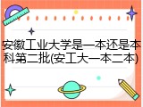 安徽工业大学是一本还是本科第二批(安工大一本二本)